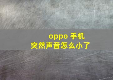 oppo 手机突然声音怎么小了